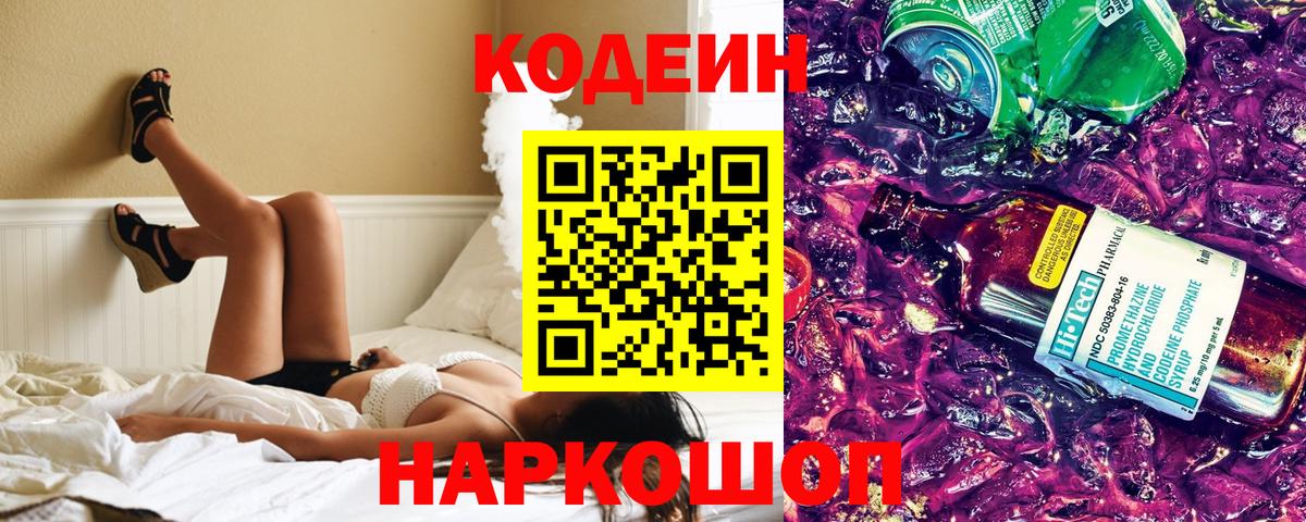 Codein Purple Drank  Вход с VPN  Семёнов 